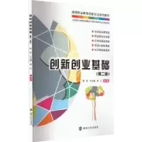 醉染图书创新创业基础(第2版)9787305259579