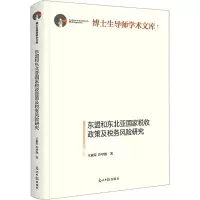 醉染图书东盟和东北亚税收政策及税务风险研究9787519468996