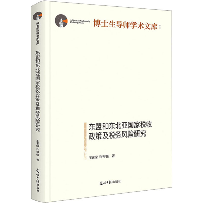 醉染图书东盟和东北亚税收政策及税务风险研究9787519468996