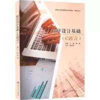 醉染图书程序设计基础(C语言)9787305260124