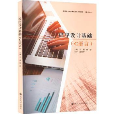 醉染图书程序设计基础(C语言)9787305260124