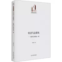 醉染图书经济与法探究——从部门法到法治一般9787519466800