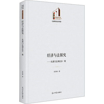 醉染图书经济与法探究——从部门法到法治一般9787519466800
