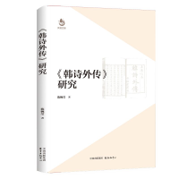 醉染图书《韩诗外传》研究9787547321379