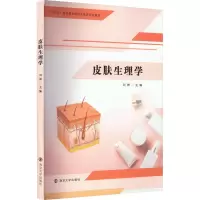 醉染图书皮肤生理学9787305260704