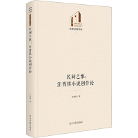 醉染图书民间之维:汪曾祺小说创作论9787519468675