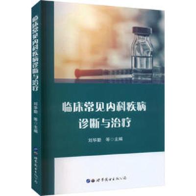 醉染图书临床常见内科疾病诊断与治疗97875200100