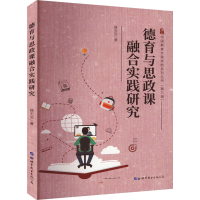 醉染图书德育与思政课融合实践研究9787519290627