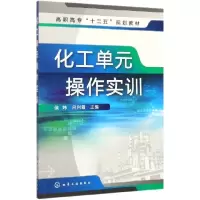 醉染图书化工单元操作实训9787122152640