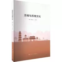 醉染图书苏商与苏商文化9787305262524