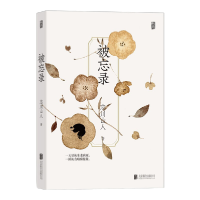 醉染图书被忘录9787559657428