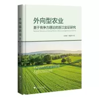 醉染图书外向型农业:基于竞争力理论的浙江实研究97873081008