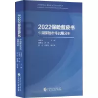 醉染图书2022保险蓝皮书 中国保险市场发展分析9787521151