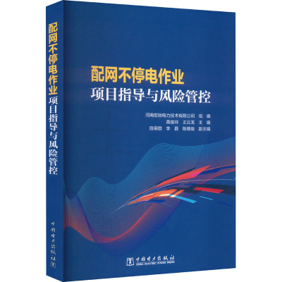 醉染图书配网不停电作业项目指导与风险管控9787519877729