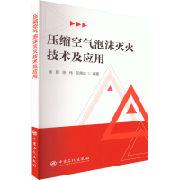 醉染图书压缩空气泡沫灭火技术及应用9787511468277