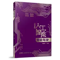 醉染图书智能驾驶 (口袋里的人工智能)9787535980205