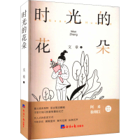 醉染图书时光的花朵9787519612979