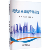 醉染图书现代企业战略管理研究9787510345982