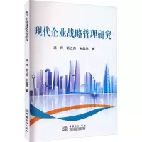 醉染图书现代企业战略管理研究9787510345982
