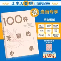 醉染图书100件无聊的小事9787505753259