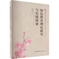 醉染图书绿色教育理论研究与实践探索9787519290641