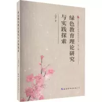 醉染图书绿色教育理论研究与实践探索9787519290641