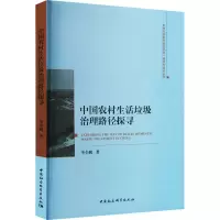 醉染图书中国农村生活垃圾治理路径探寻9787522707464