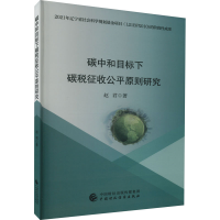 醉染图书碳中和目标下碳税征收公平原则研究9787521085