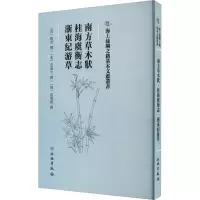 醉染图书南方草木状 桂海虞衡志 浙东纪游草97875010790
