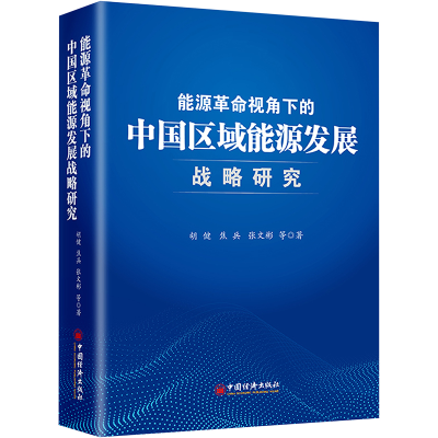 醉染图书能源视角下的中国区域能源发展战略研究9787513671835