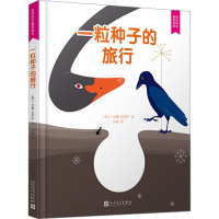 醉染图书一粒种子的旅行9787020131686