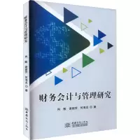 醉染图书财务会计与管理研究9787510343964