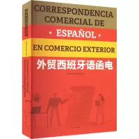醉染图书外贸西班牙语函电9787566921635