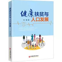 醉染图书健康扶贫与人口发展9787513671774
