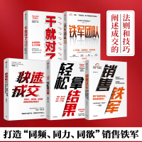 醉染图书销售铁军系列5册9787521704518