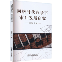 醉染图书网络时代背景下审计发展研究9787510344244
