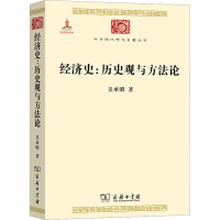 醉染图书经济史:历史观与方9787100099202