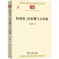 醉染图书经济史:历史观与方9787100099202