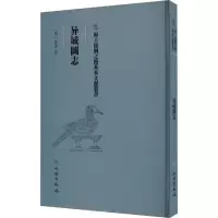 醉染图书异域图志9787501079247