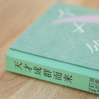 醉染图书天才成群而来9787553817477