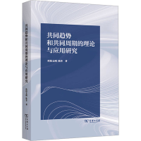 醉染图书共同趋势和共同周期的理论与应用研究9787100217668