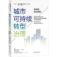 醉染图书城市可持续转型治理 欧洲和亚洲经验9787313272188