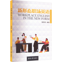 醉染图书新形态职场英语9787566920775