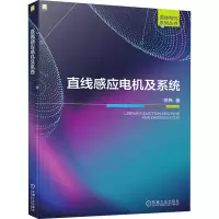 醉染图书直线感应电机及系统9787111724469