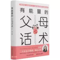 醉染图书有能量的父母话术97871092822
