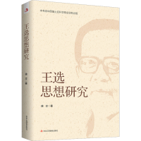 醉染图书王选思想研究9787515834788