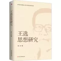 醉染图书王选思想研究9787515834788