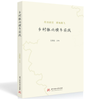 醉染图书乡村振兴横车实践9787568090735