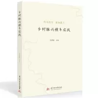 醉染图书乡村振兴横车实践9787568090735