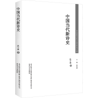 醉染图书中国当代新诗史9787531359302